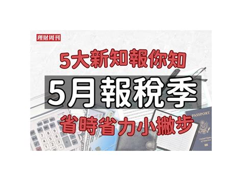 5月報稅季─5大新知報你知 省時省力小撇步 專題 理財周刊