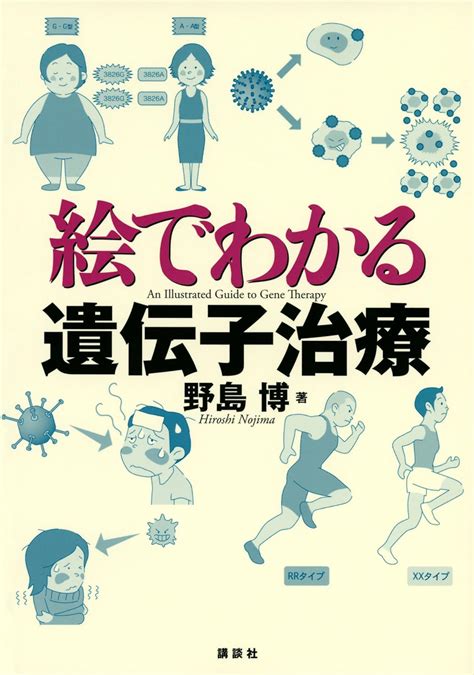 絵でわかる遺伝子治療 Ks絵でわかるシリーズ 野島 博 Amazonsg Books