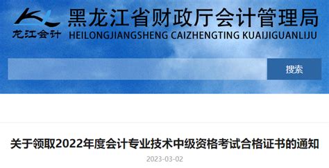 2022年黑龙江中级会计职称证书领取时间：2023年3月13日起开始