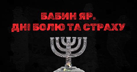 Бабин Яр Дні болю і страху