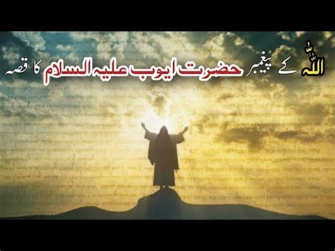 Hazrat Ayyub Ka Waqia Story Of Prophet Job Hazrat Ayub Ka Sabar