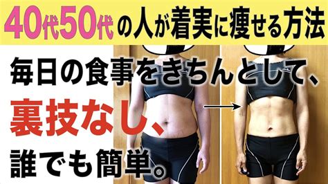 40代50代の人が体脂肪だけを食事で綺麗に落とす方法を徹底的に解説 YouTube