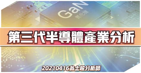 【翁士峻 每週專欄】第三代半導體產業分析 寶得富網