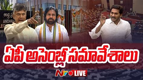 Live Ap Assembly Session Cm Chandrababu Dy Cm Pawan Kalyan