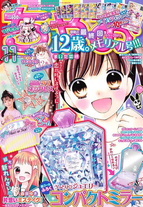 付録も漫画も超メモリアル豪華号！「ちゃお」11月号 小学館コミック