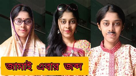 Jamai Sasthi Funny Video Jamai Sasthi Special Bengali Comedy Video