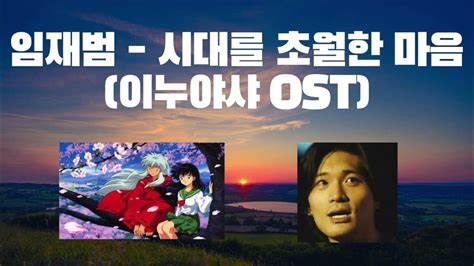 우리의 어린시절 가슴을 뜨겁게 했던 이누야샤 Ost By Ai 임재범 시대를 초월한 마음 임재범 싱어게인 임재범ai