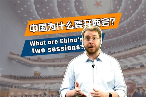 CD Explains What Are China S Two Sessions Chinadaily Cn