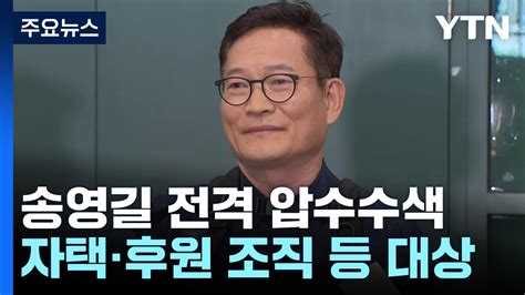 검찰 돈 봉투 의혹 송영길 귀국 닷새 만에 전격 압수수색 Ytn 동영상 Dailymotion