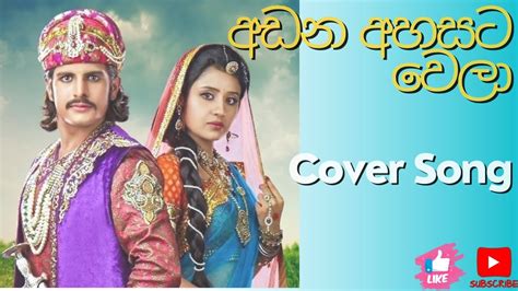 අඩන අහසට වල Cover Song Jodha Akbar YouTube