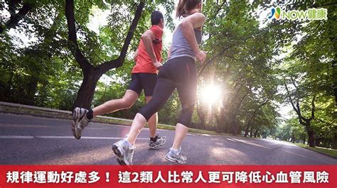 規律運動好處多！ 這2類人比常人更可降低心血管風險 運動健身 養生 元氣網