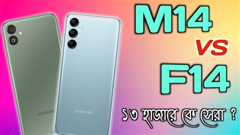 Samsung M14 5g Vs F14 5g কোনটা নিবেন ১৩ হাজারে Samsung 5g Phone Youtube