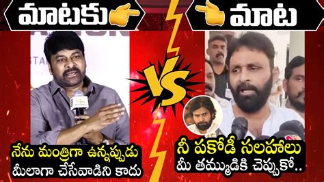 War Of Words Between Megastar Chiranjeevi Vs Kodali Nani Ap Politics