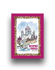 Книги о Томске