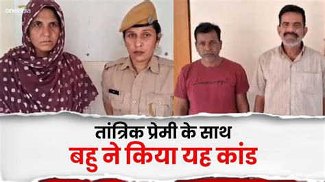 Rajasthan Crime News बहु ने तांत्रिक प्रेमी के साथ ससुर को उतारा मौत