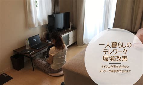 1kの部屋でも快適に在宅勤務！～テレワーク疲れの解消と心地よい生活空間を両立～｜コクヨ ステーショナリー