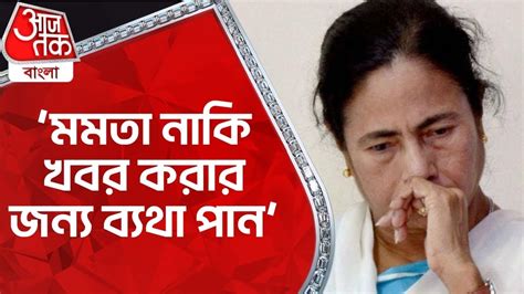 মমত নক খবর করর জনয বযথ পন Mamata Banerjee Injured Dilip