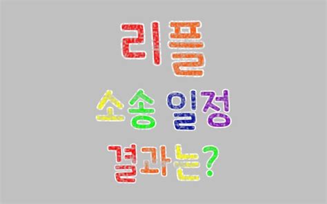 리플 코인 시세 전망 소송일정 및 결과는 바이비트