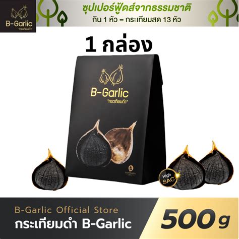 B Garlic บีการ์ลิค Bgarlic กระเทียมดำ แบบแกะเปลือก พร้อมทาน 1 กล่องขนาด