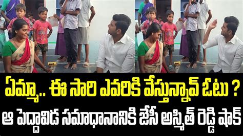 ఏమ్మా ఈ సారి ఎవరికి వేస్తున్నావ్ ఓటు ఆ పెద్దావిడ సమాధానానికి జేసీ