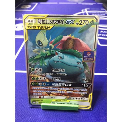 寶可夢 PTCG 中文版 稀有PR 時拉比 妙蛙花GX 蝦皮購物