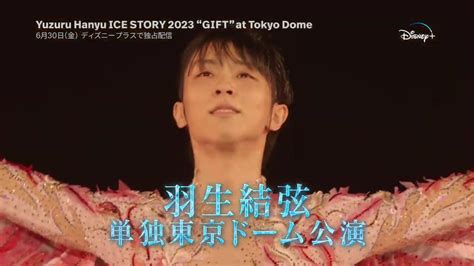 動画now On Twitter Disney ディズニープラス）のcm「『yuzuru Hanyu Ice Story 2023