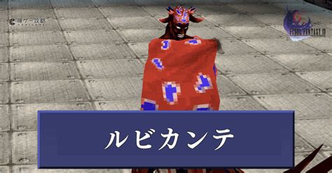 【ff4】ルビカンテの攻略と推奨レベル【ファイナルファンタジー4】 神ゲー攻略