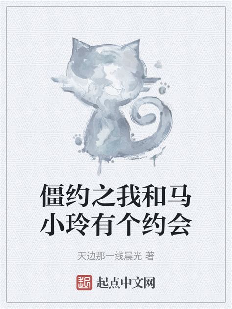 《僵约之我和马小玲有个约会》小说在线阅读 首发起点中文网