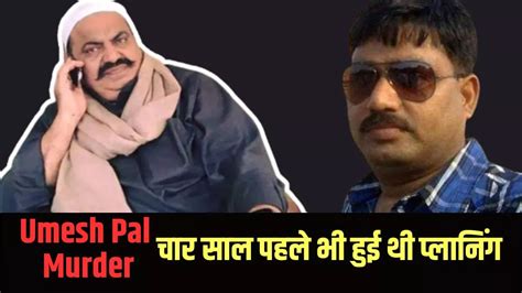 Mafia Atique Ahmed ने चार साल पहले देवरिया जेल से शुरू की थी Umesh Pal Murder की प्लानिंग