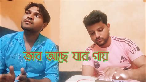 ভব আছ যর গয Vab Ache Jar Gay Cover Song Singer Sk Hridoy