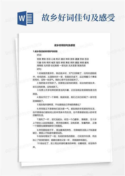 故乡好词佳句及感受 Word模板下载 编号qdrzogmd 熊猫办公