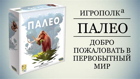 Палео. Знакомство с первобытным миром. - YouTube