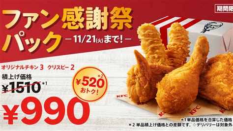 Kfc自慢の2枚看板「オリジナルチキン」と「カーネルクリスピー」が入って最大1040円おトクに楽しめる「ファン感謝祭パック」、本日25日水