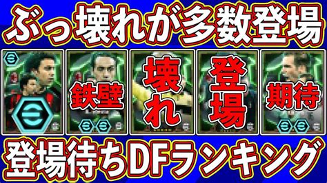 【最新リーク】超豪華ラインナップ‼︎ ぶっ壊れが多数登場⁉︎今後登場するエピックのdfランキングを徹底解説します‼︎