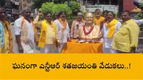 మహబూబ్ నగర్ జిల్లా కేంద్రంలో ఘనంగా ఎన్టీఆర్ జయంతి వేడుకలు Video Dailymotion