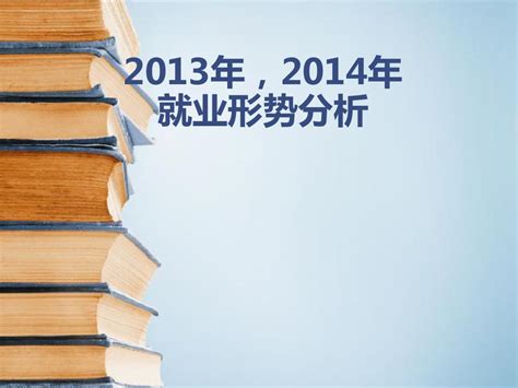 20132014年就业形势分析word文档免费下载亿佰文档网