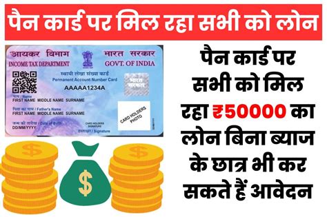 Pan Card Personal Loan पन करड स लन लन क नय तरक आय समन