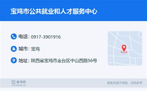 ☎️宝鸡市公共就业和人才服务中心：0917 3901916 查号吧 📞