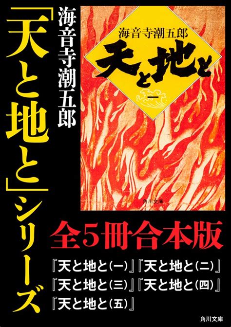 「天と地と」シリーズ【全5冊合本版】 文芸・小説 海音寺潮五郎（角川文庫）：電子書籍試し読み無料 Bookwalker