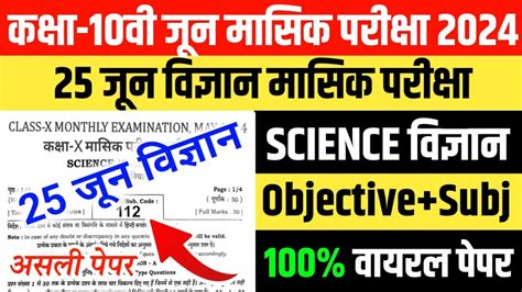 25 June Science Masik Pariksha Class 10th Science Monthly Exam 2024