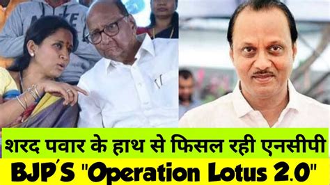 Operation Lotus 2 0 Of Bjp On Ncp After Shiv Sena 18 April 2023 Youtube