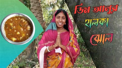 Dim Alu Village Style Recipe আজ বাড়িতে বানিয়ে ফেললাম ডিম আলুর