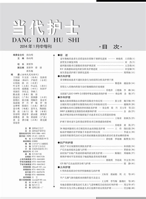 《当代护士》2014年第01期学术版目录 中旬刊 当代护士杂志社 Powered By Discuz