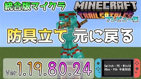 【統合版マイクラ】修正とバグの復活 今後のアップデート情報 Betaandpreview版 Ver1198024【pexbox