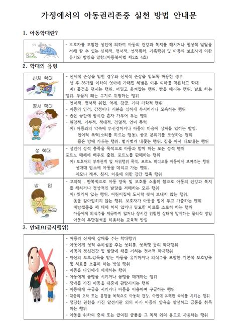 가정에서의 아동권리존중 실천 방법 안내문 대전 동구 공공형 꿈동산어린이집