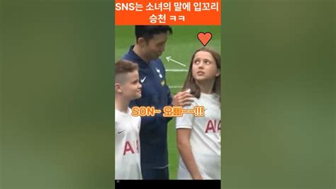 소녀는 손흥민에 뭐라햏을까요😂🤣 ️ Youtube