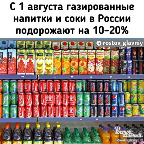 🥤С 1 августа газированные напитки и соки в | Главный - Новости Ростова ...