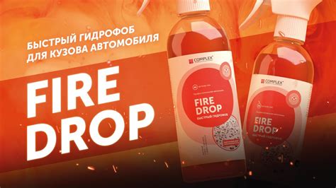 Быстрый гидрофоб для кузова автомобиля - Fire Drop | Complex - YouTube