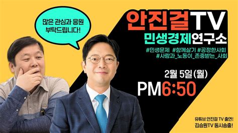 안진걸 Tv 민생경제연구소 출연 Youtube