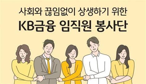 Kb금융 사회와 끊임없는 상생 ‘kb금융 임직원 봉사단 운영 확대 시사캐스트